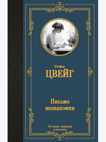 Письмо незнакомки. Новеллы