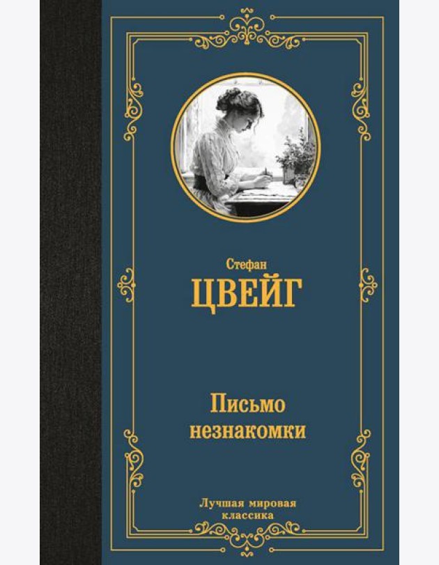 Письмо незнакомки. Новеллы