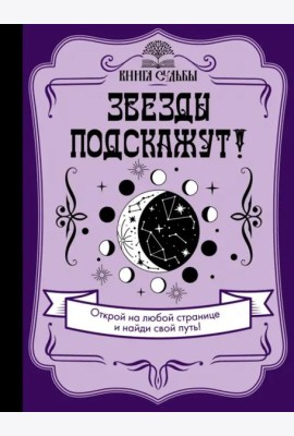 Звезды подскажут!