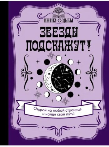 Звезды подскажут!