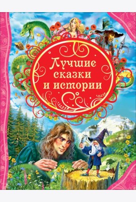 Лучшие сказки и истории (ВЛС)