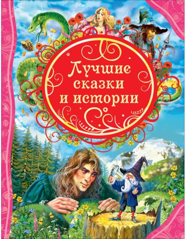 Лучшие сказки и истории (ВЛС)