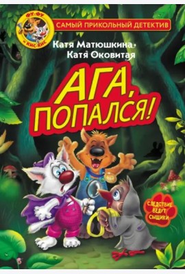 Фу-Фу и Кис-Кис. Ага, попался!