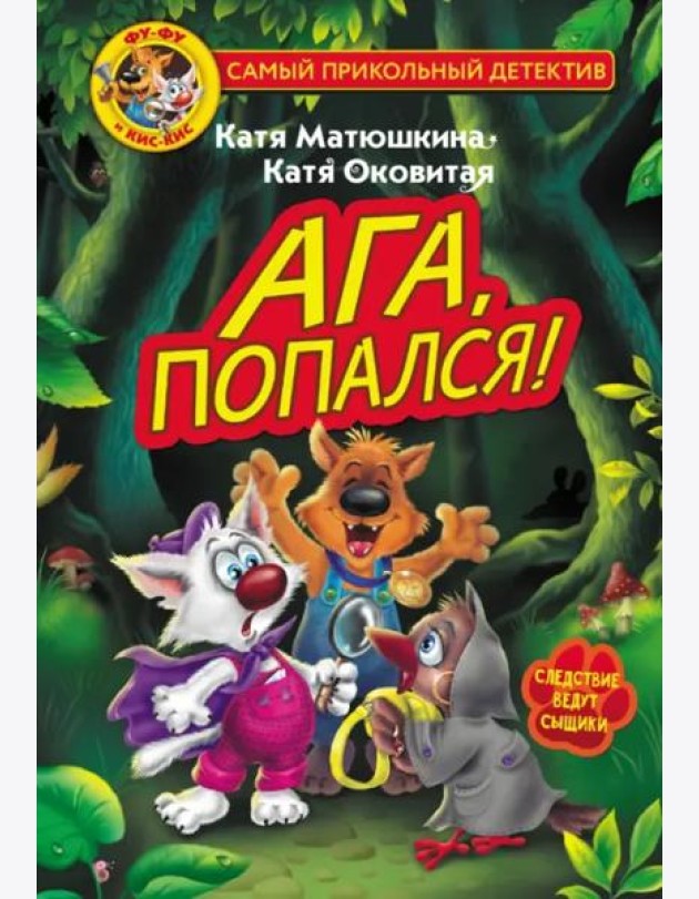 Фу-Фу и Кис-Кис. Ага, попался!