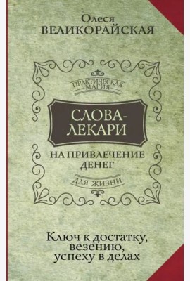 Слова-лекари для привлечения денег. Ключ к достатку, везению, успеху в делах