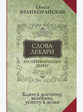 Слова-лекари для привлечения денег. Ключ к достатку, везению, успеху в делах