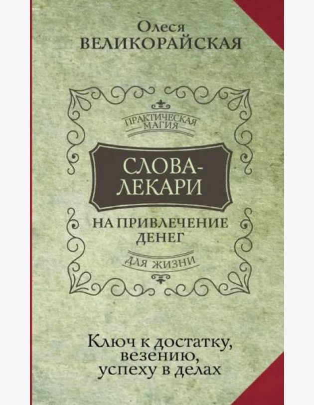 Слова-лекари для привлечения денег. Ключ к достатку, везению, успеху в делах