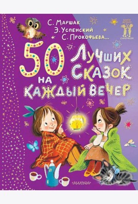 50 лучших сказок на каждый вечер: сказки, стихи, колыбельные
