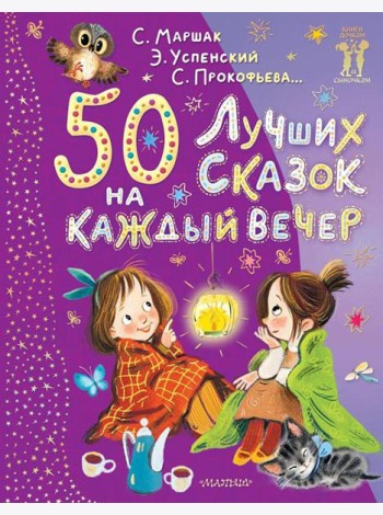 50 лучших сказок на каждый вечер: сказки, стихи, колыбельные