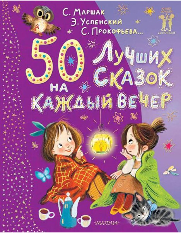 50 лучших сказок на каждый вечер: сказки, стихи, колыбельные