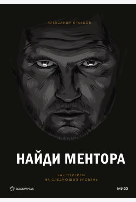 Найди ментора. Персональная стратегия