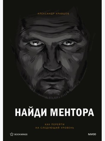 Найди ментора. Персональная стратегия