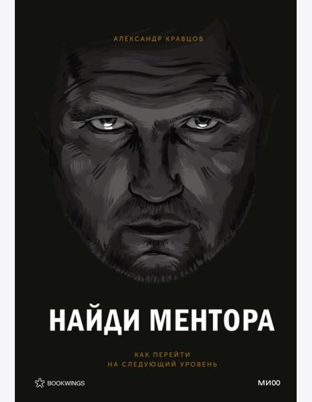 Найди ментора. Персональная стратегия