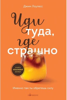 Иди туда, где страшно. Именно там ты обретешь силу