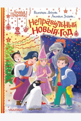 Неправильный Новый год