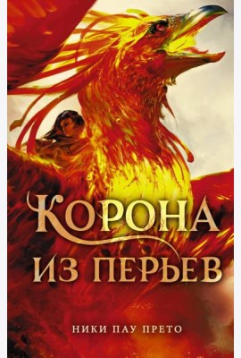 Корона из перьев
