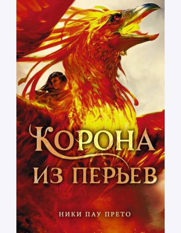 Корона из перьев