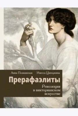 Прерафаэлиты. Революция в викторианском искусстве