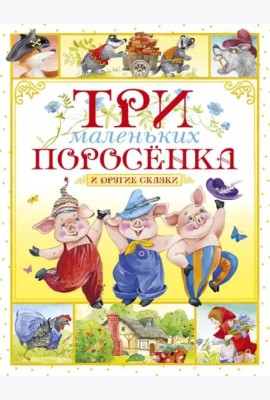Три маленьких поросёнка и другие сказки