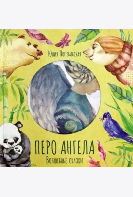 Перо ангела. Волшебные сказки