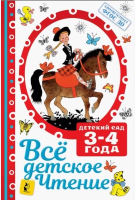 Все детское чтение 3-4 года. ФГОС ДО