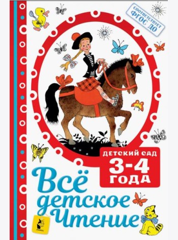 Все детское чтение 3-4 года. ФГОС ДО