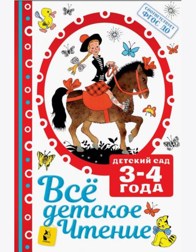 Все детское чтение 3-4 года. ФГОС ДО