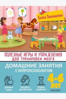 Полезные игры и упражнения для тренировки мозга. 4-6 лет