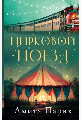 Цирковой поезд