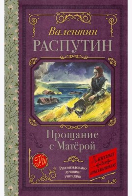 Прощание с Матерой