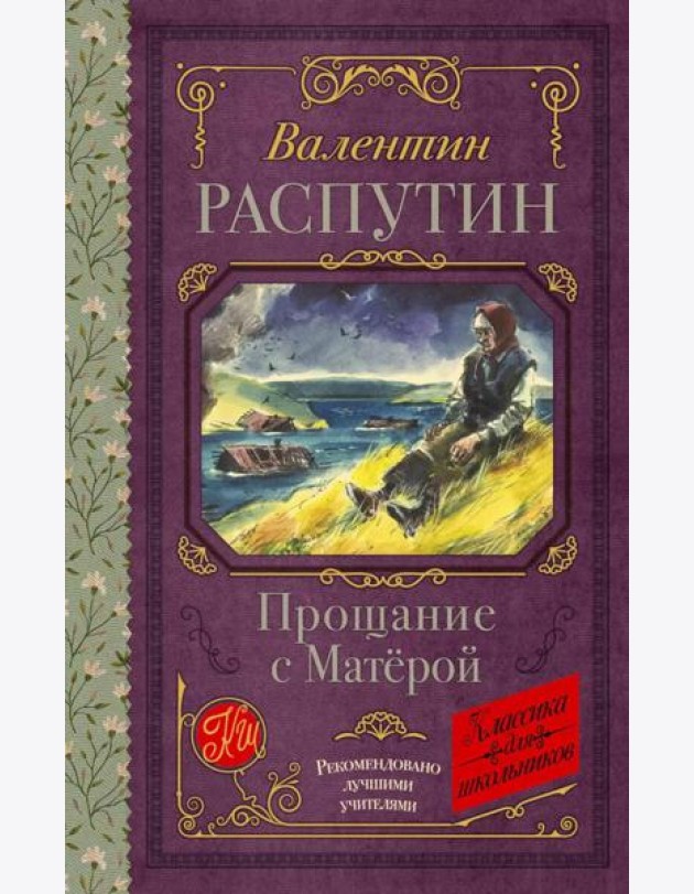 Прощание с Матерой