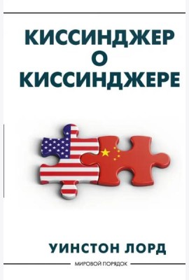 Киссинджер о Киссинджере