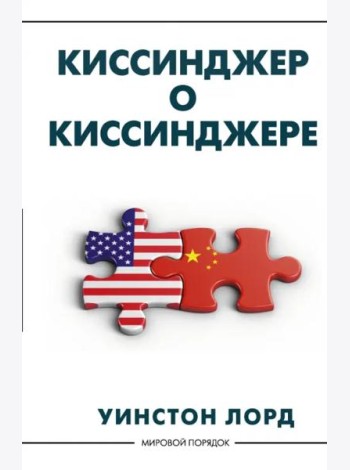 Киссинджер о Киссинджере