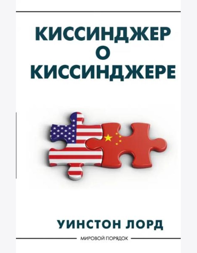 Киссинджер о Киссинджере
