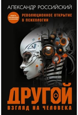 Другой взгляд на человека. Книга-меняющая сознание. Революционное открытие в мире психологии