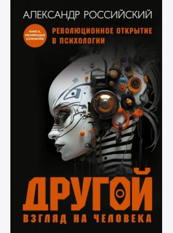 Другой взгляд на человека. Книга-меняющая сознание. Революционное открытие в мире психологии
