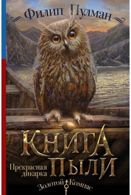 Книга Пыли. Прекрасная дикарка