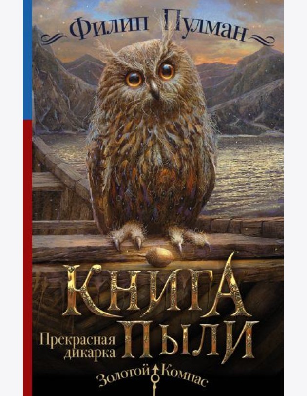 Книга Пыли. Прекрасная дикарка