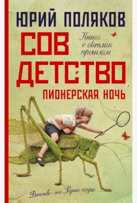 Совдетство. Пионерская ночь