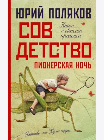 Совдетство. Пионерская ночь
