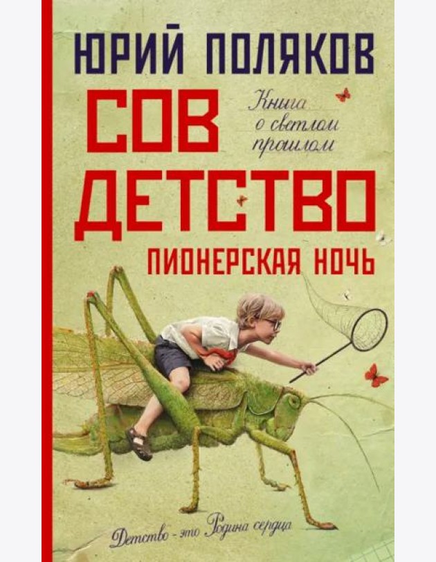 Совдетство. Пионерская ночь