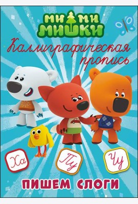 МИ-МИ-МИШКИ. Каллиграфические прописи. ПИШЕМ СЛОГИ