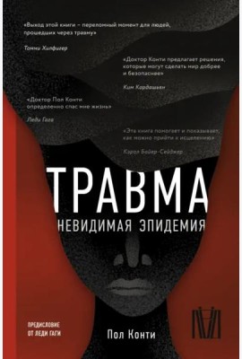 Травма. Невидимая эпидемия