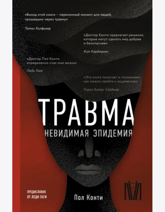 Травма. Невидимая эпидемия