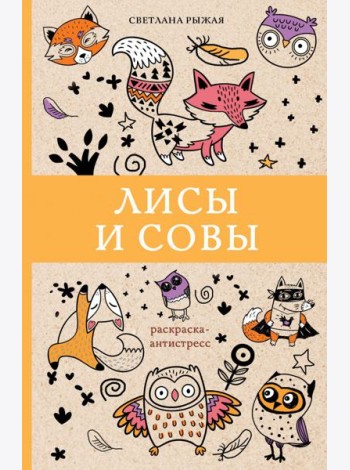 Лисы и совы