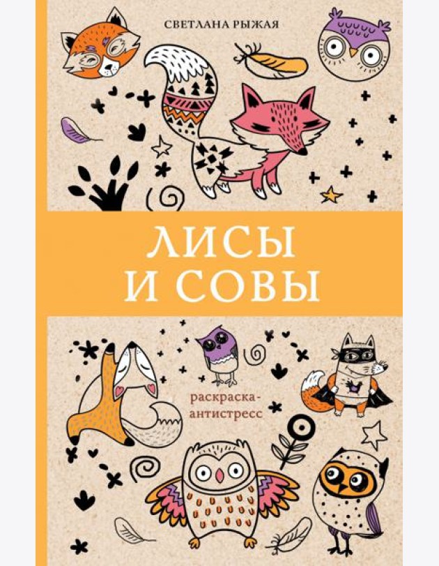 Лисы и совы