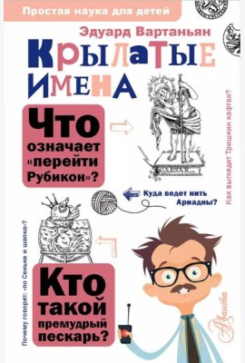 Крылатые имена
