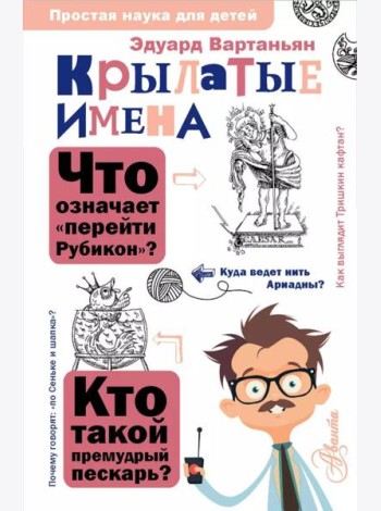 Крылатые имена