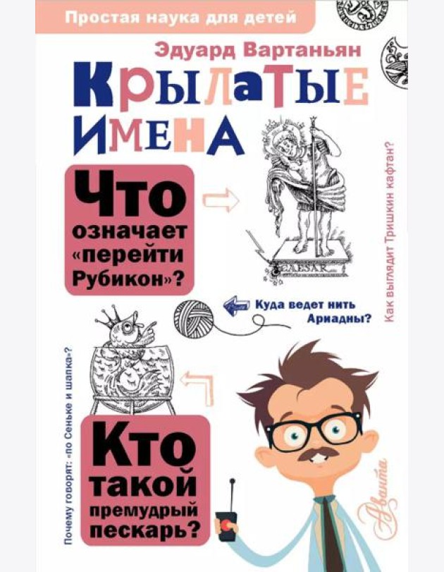 Крылатые имена