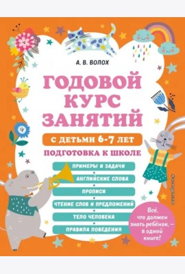 Годовой курс занятий с детьми 6-7 лет. Подготовка к школе